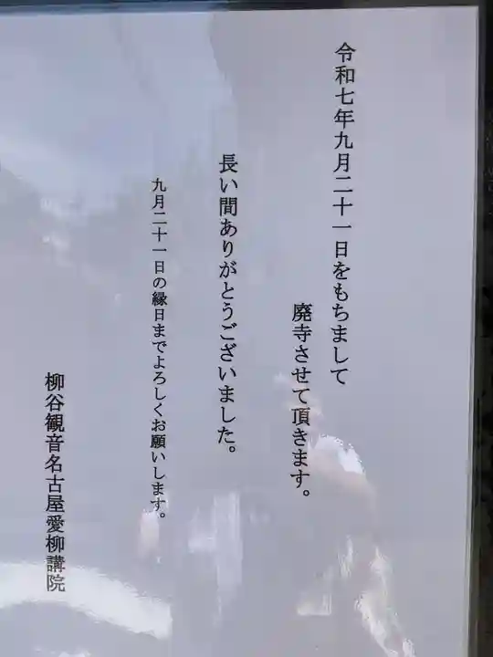 龍谷観音名古屋愛柳講院(愛知県)