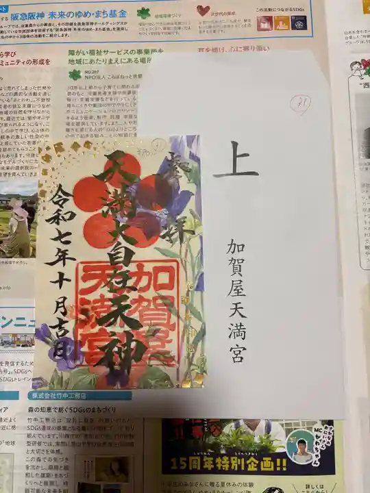 加賀屋天満宮(大阪府)