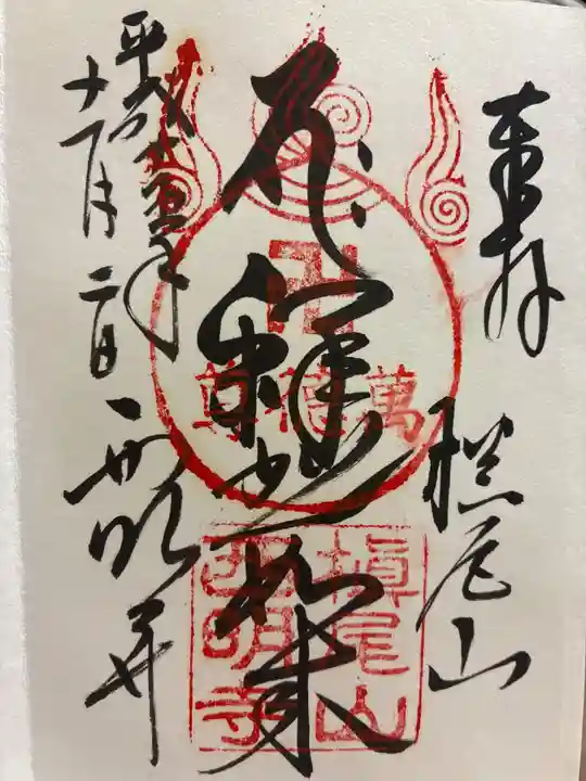 西明寺の御朱印