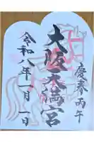 大阪天満宮の御朱印