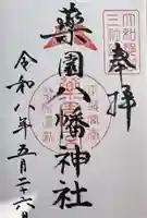 薬園八幡神社の御朱印