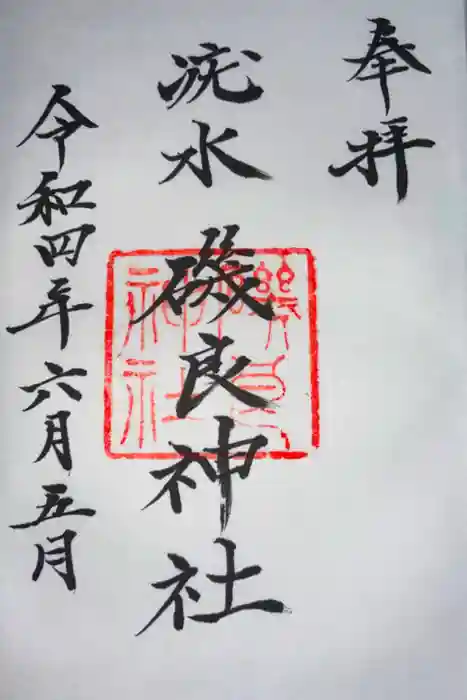 磯良神社（疣水神社）の御朱印