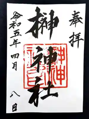 榊神社の御朱印
