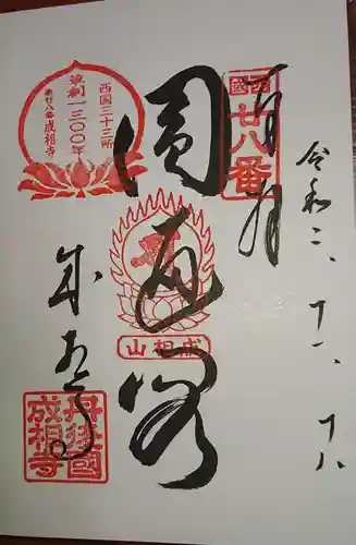 成相寺の御朱印