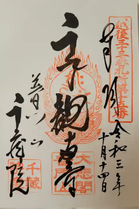 越後三十三番札所第十五番