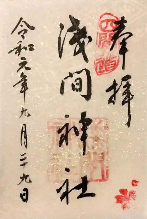 浅間神社(那古野浅間神社)の御朱印