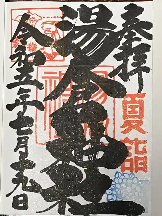 湯倉神社(北海道)