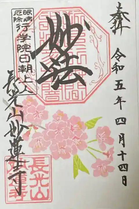 4月御朱印
桜