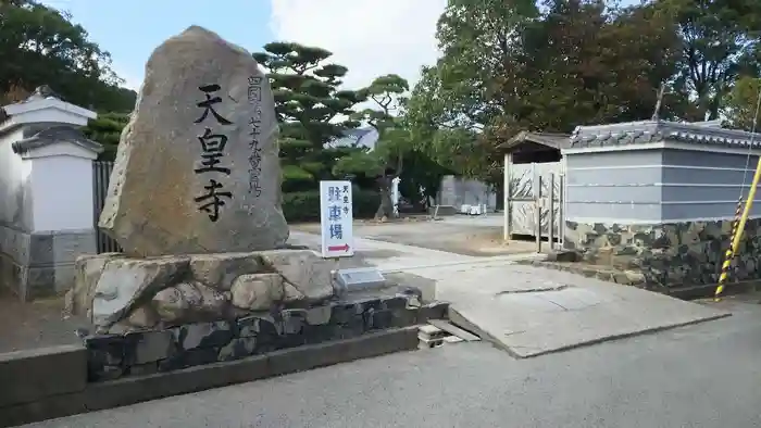 天皇寺の山門