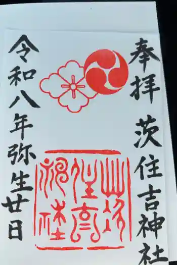 茨住吉神社の御朱印 2026年03月