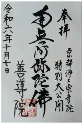 令和6年京都浄土宗寺院特別大公開記念御朱印