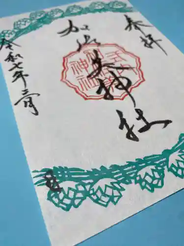 加佐美神社の御朱印