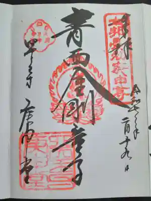 四天王寺庚申堂(大阪府)