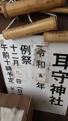 耳守神社(茨城県)