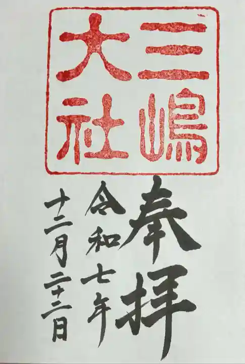 三嶋大社(静岡県)