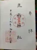 鹿嶋神社の御朱印