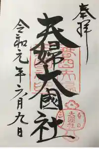 夫婦大國社（春日大社末社）の御朱印