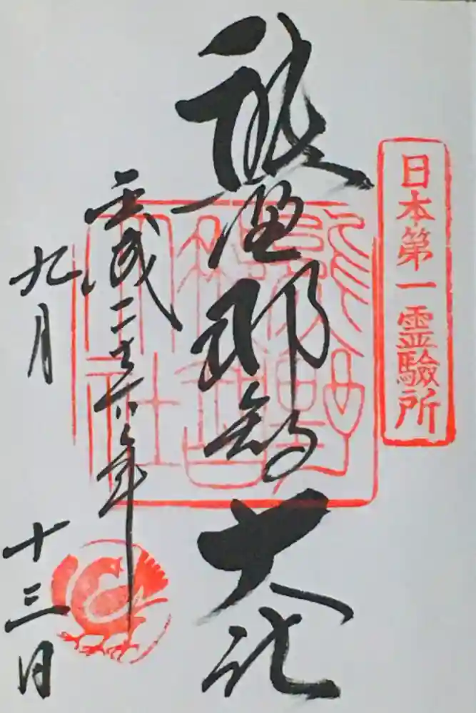 熊野那智大社の御朱印