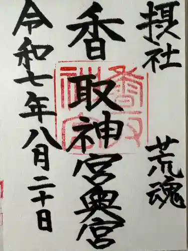 香取神宮奥宮の御朱印