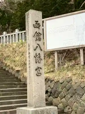 函館八幡宮の{uncategorized: "未分類", other: "その他", undefined: "問題あり", building: "その他建物", grave: "お墓", sacred_gate: "鳥居", guardian: "狛犬", statue: "像", buddha: "仏像", history: "歴史", nature: "自然", garden: "庭園", animal: "動物", pagoda: "塔", temizu: "手水舎", mountain_gate: "山門・神門", sanctuary: "本殿・本堂", subordinate: "末社・摂社", art: "芸術", scenery: "景色", jizo: "地蔵", ema: "絵馬", goshuin: "御朱印", omikuji: "おみくじ", items: "授与品その他", amulet: "お守り", goshuincho: "御朱印帳", eats: "食事", festival: "お祭り", votive_dance: "神楽", shichigosan: "七五三参", wedding: "結婚式", experience: "体験その他", initially: "初詣", around: "周辺", anti_infection: "感染症対策"}