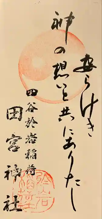 四谷於岩稲荷田宮神社(東京都)