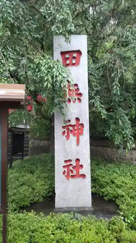 田無神社のその他建物