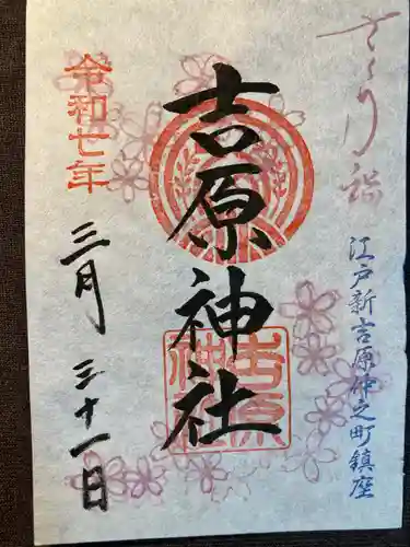 吉原神社(東京都)