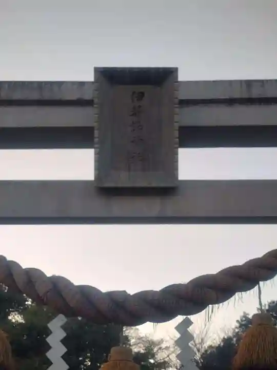 伊弉諾神社(埼玉県)