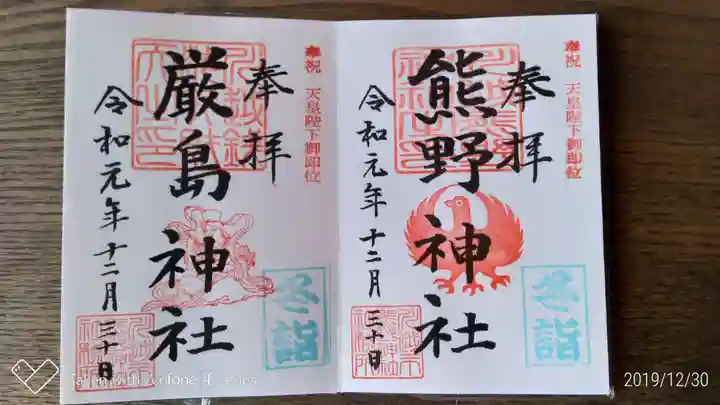 川越熊野神社の御朱印