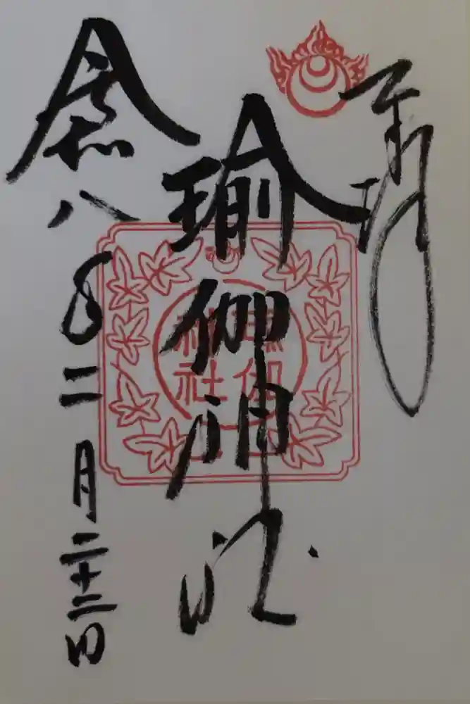 瑜伽神社の御朱印