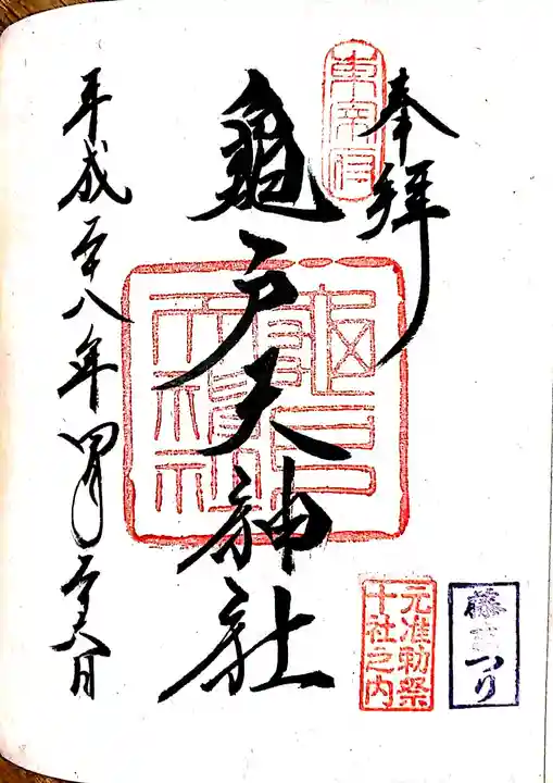 亀戸天神社の御朱印