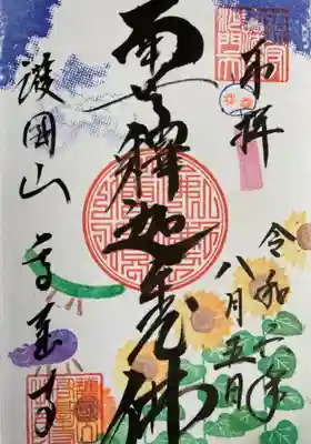 高台寺の御朱印