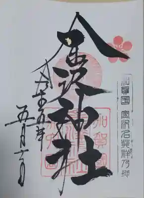 金澤神社の御朱印