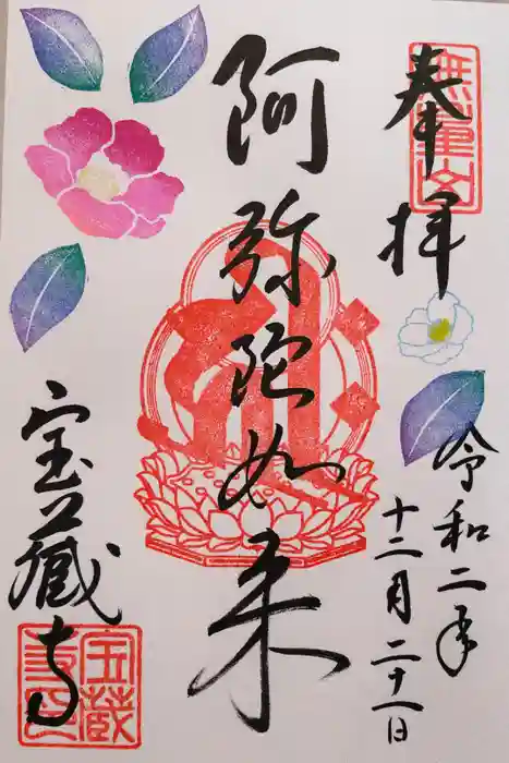 宝蔵寺の御朱印
