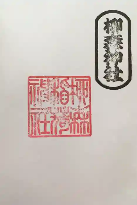 柳森神社の御朱印
