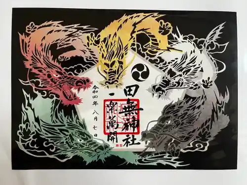 田無神社の御朱印