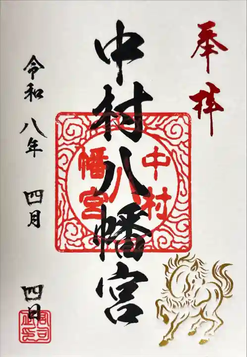 中村八幡宮の御朱印