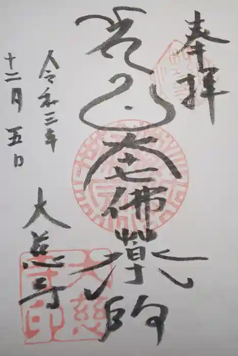 大慈寺の御朱印