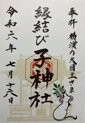 子神社(神奈川県)