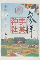 宇美神社の御朱印