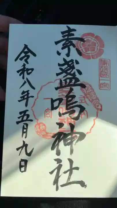 素盞嗚神社の御朱印