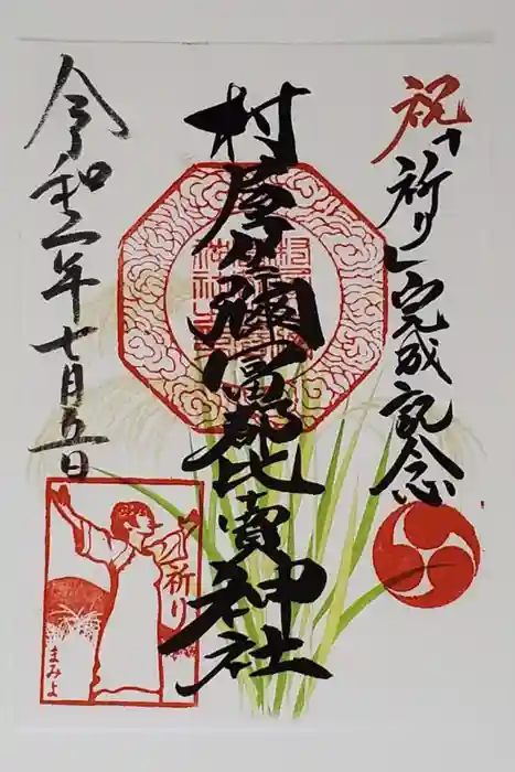 村屋坐弥冨都比売神社の御朱印