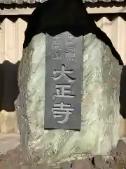 大正寺の建物その他