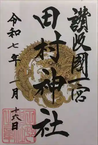 田村神社の御朱印