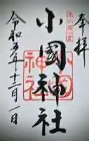 小國神社の御朱印