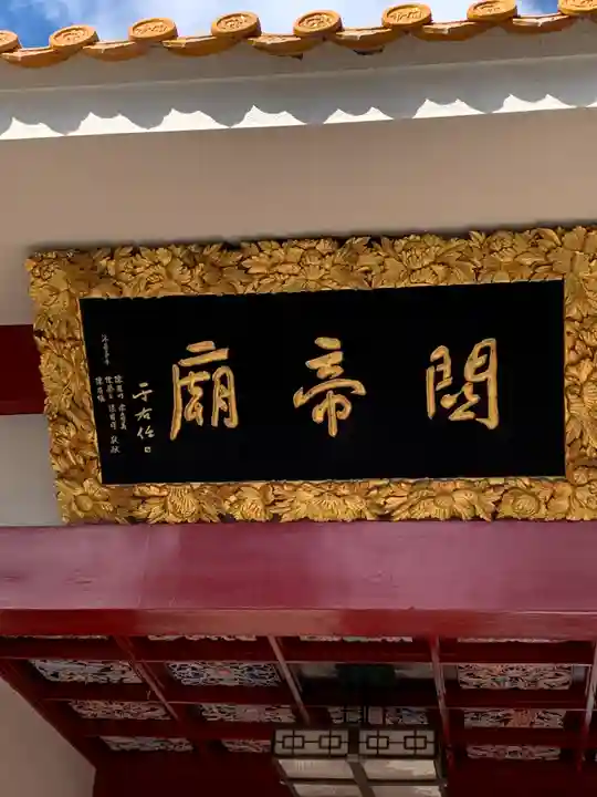 関帝廟のその他建物