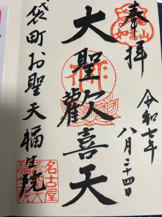 袋町お聖天 福生院の御朱印
