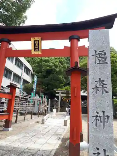 橿森神社の鳥居