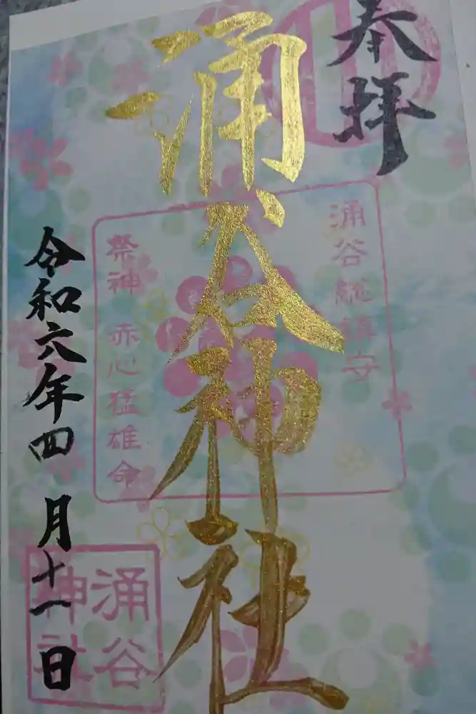 涌谷神社の御朱印