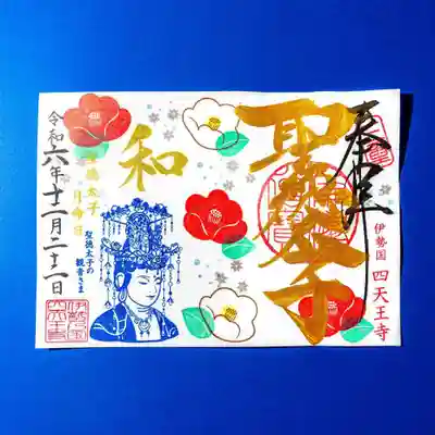 伊勢の国 四天王寺(三重県)